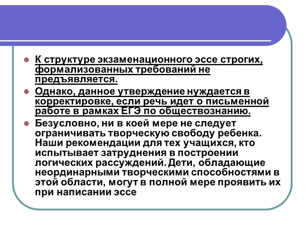 К структуре экзаменационного эссе строгих, формализованных требований не предъявляется. Однако, данное утверждение нуждается в